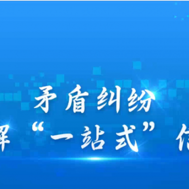糾紛解決新方式：高效，更有人情味&mdash;&mdash; 青海卓英打造有溫度的線(xiàn)上解紛平臺(tái)